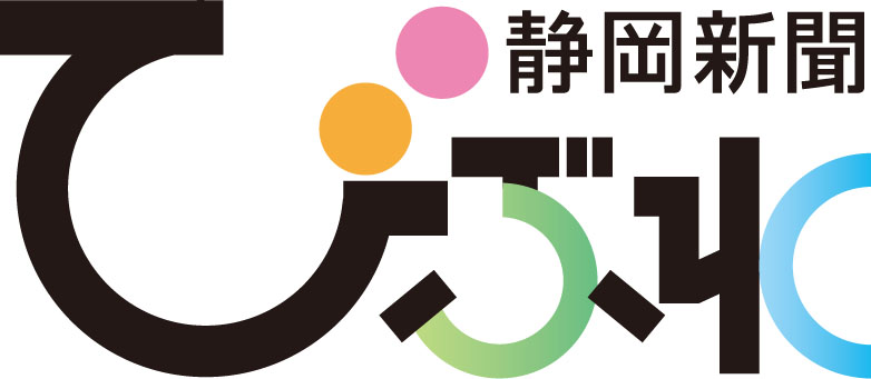 静岡新聞びぶれ